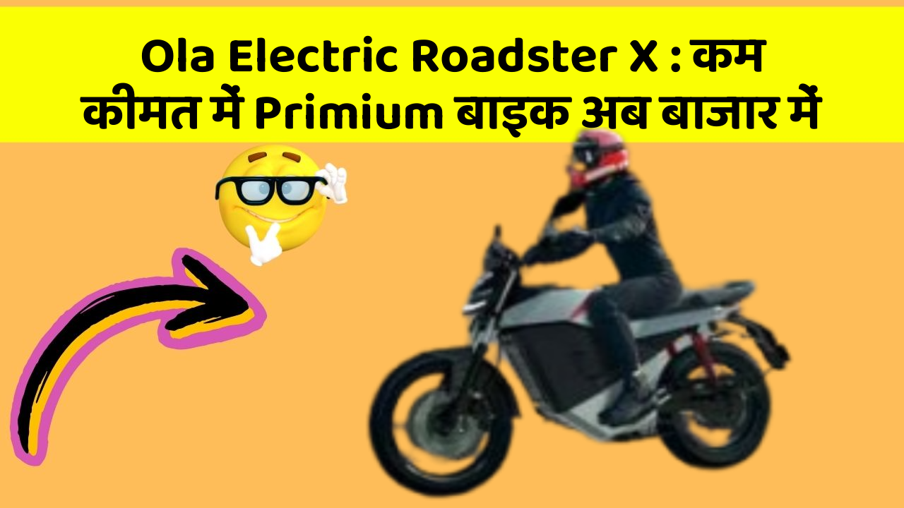 Ola Electric Roadster X : कम कीमत में Primium बाइक अब बाजार में