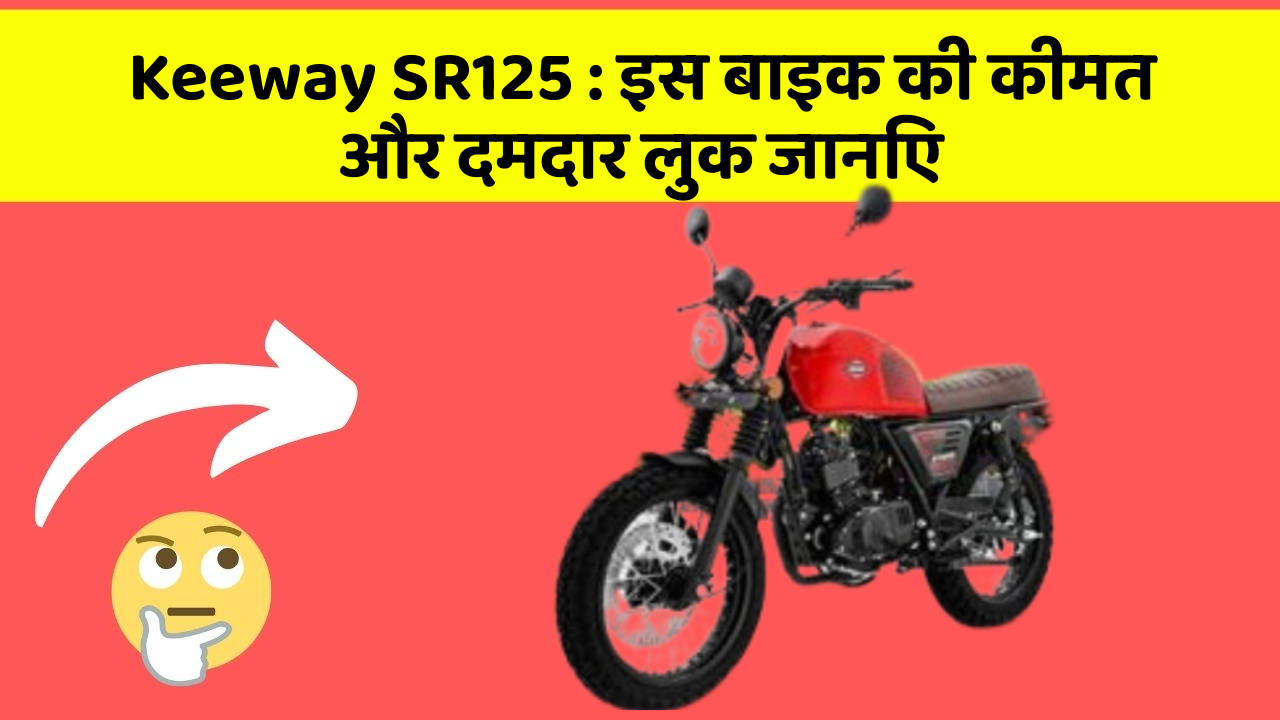 Keeway SR125 : इस बाइक की कीमत और दमदार लुक जानिए