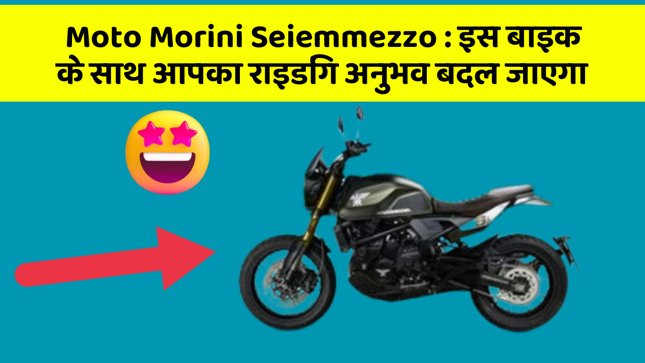 Moto Morini Seiemmezzo : इस बाइक के साथ आपका राइडिंग अनुभव बदल जाएगा