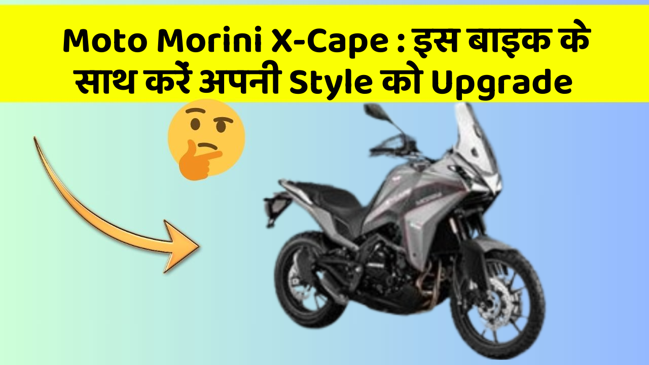 Moto Morini X-Cape: इस बाइक के साथ करें अपनी Style को Upgrade