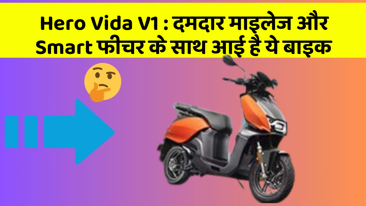 Hero Vida V1: दमदार माइलेज और Smart फीचर के साथ आई है ये बाइक