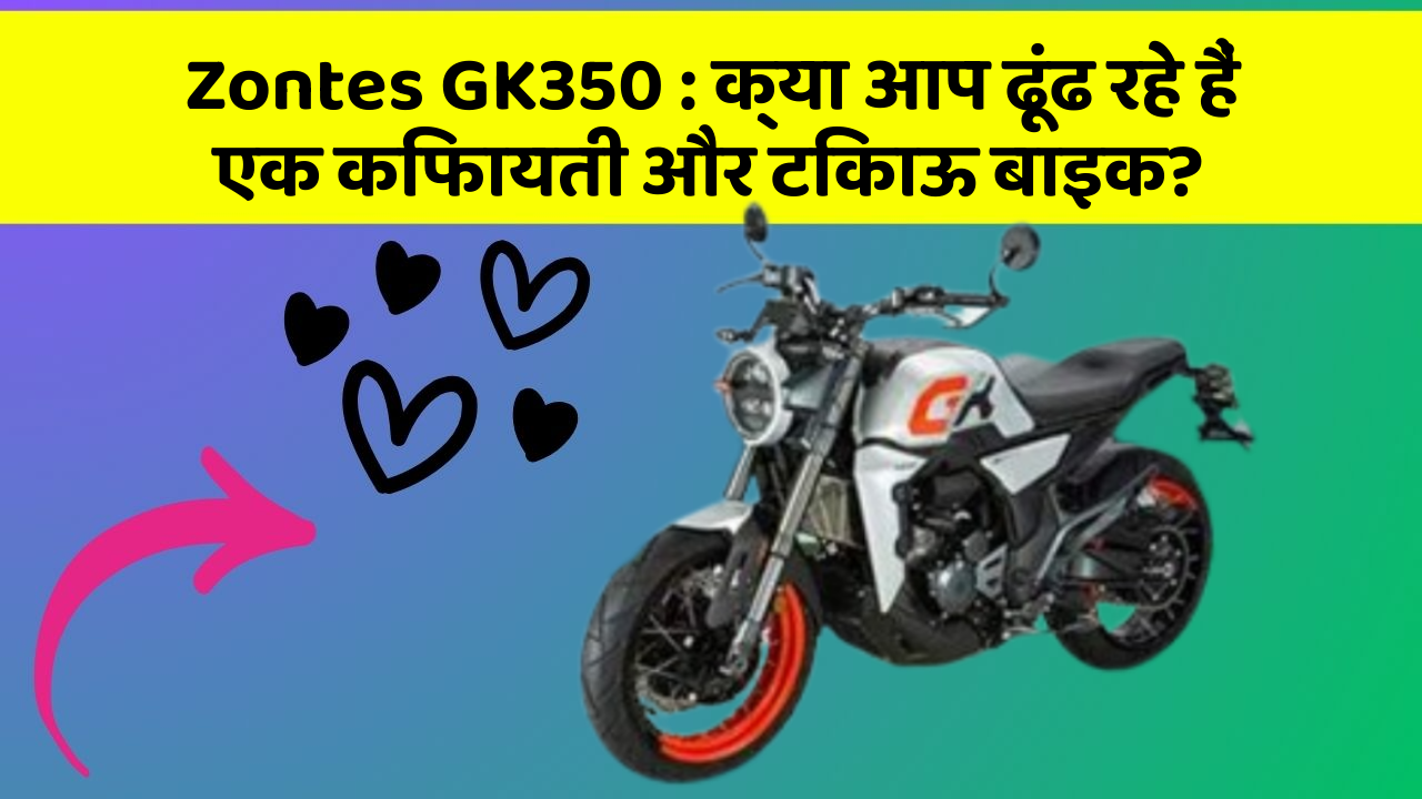 Zontes GK350: क्या आप ढूंढ रहे हैं एक किफायती और टिकाऊ बाइक?
