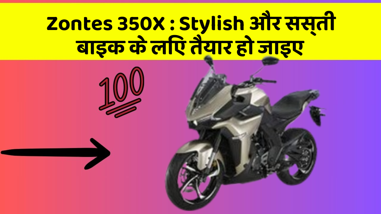 Zontes 350X : Stylish और सस्ती बाइक के लिए तैयार हो जाइए