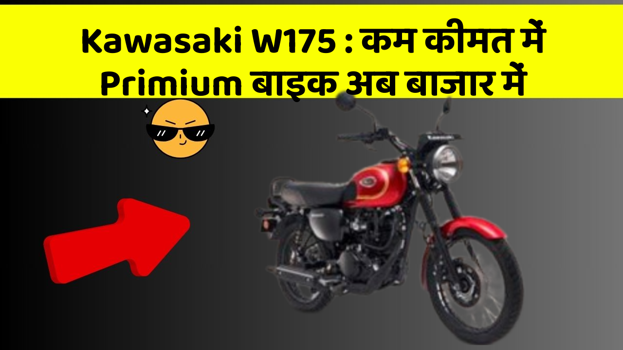 Kawasaki W175: कम कीमत में Primium बाइक अब बाजार में