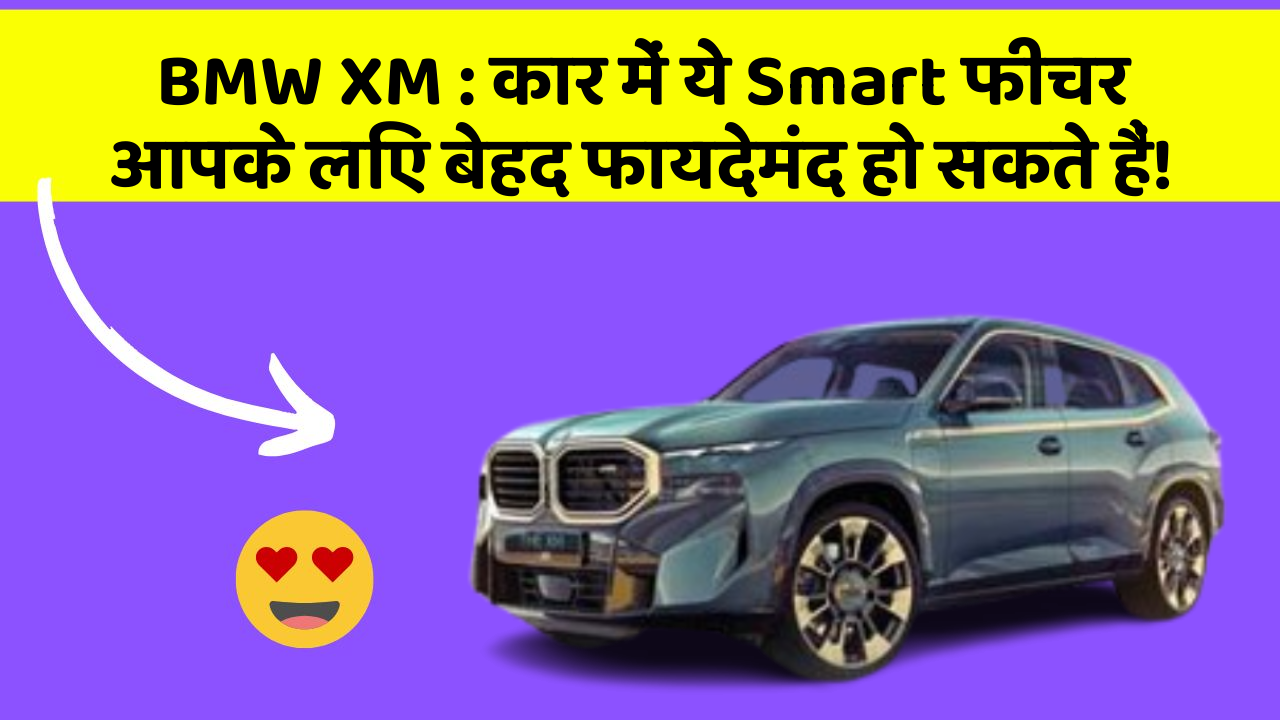 BMW XM : कार में ये Smart फीचर आपके लिए बेहद फायदेमंद हो सकते हैं!