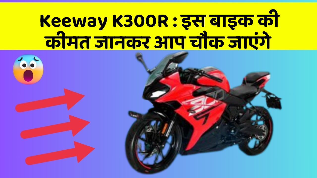 Keeway K300R: इस बाइक की कीमत जानकर आप चौंक जाएंगे