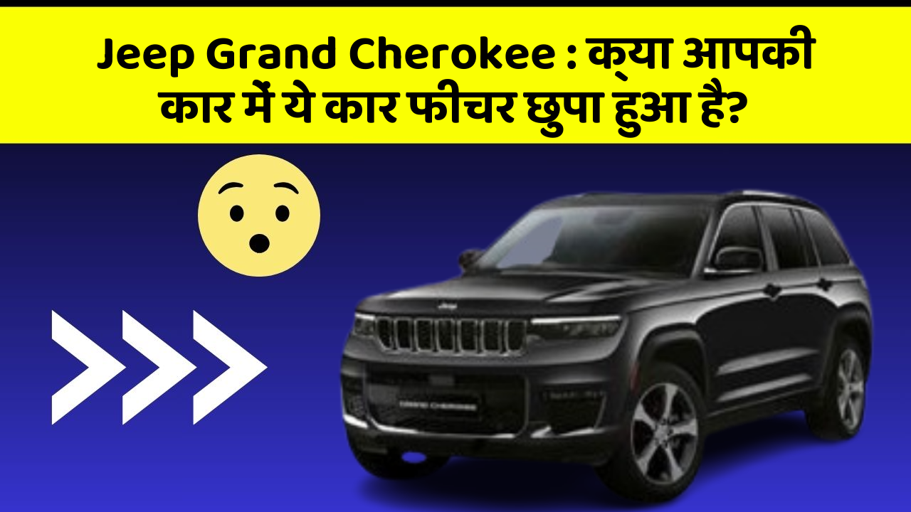 Jeep Grand Cherokee: क्या आपकी कार में ये कार फीचर छुपा हुआ है?