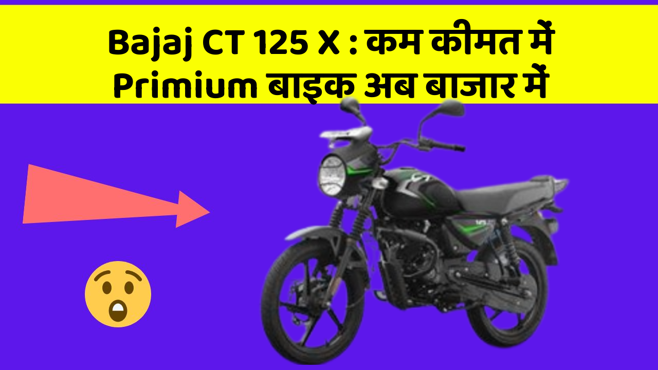 Bajaj CT 125 X : कम कीमत में Primium बाइक अब बाजार में