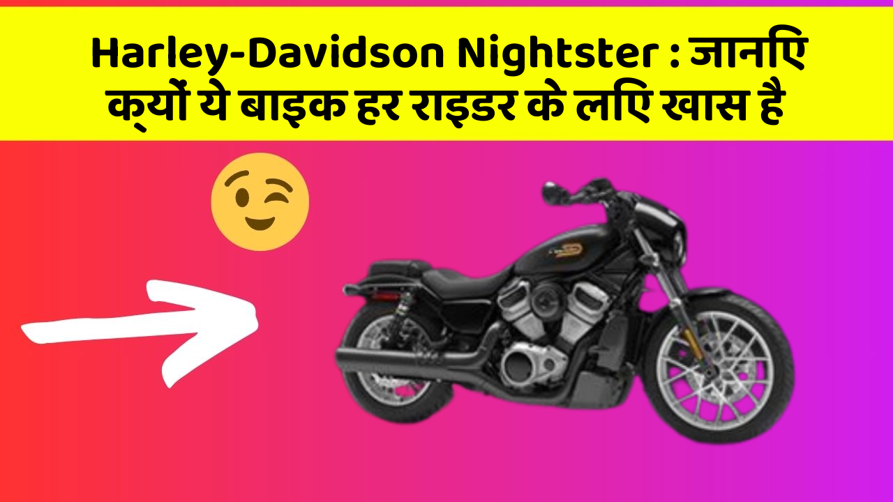 Harley-Davidson Nightster: जानिए क्यों ये बाइक हर राइडर के लिए खास है