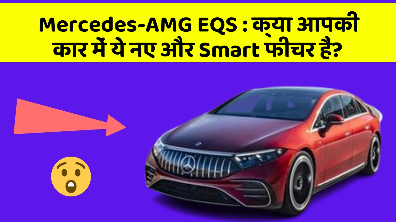 Mercedes-AMG EQS: क्या आपकी कार में ये नए और Smart फीचर हैं?