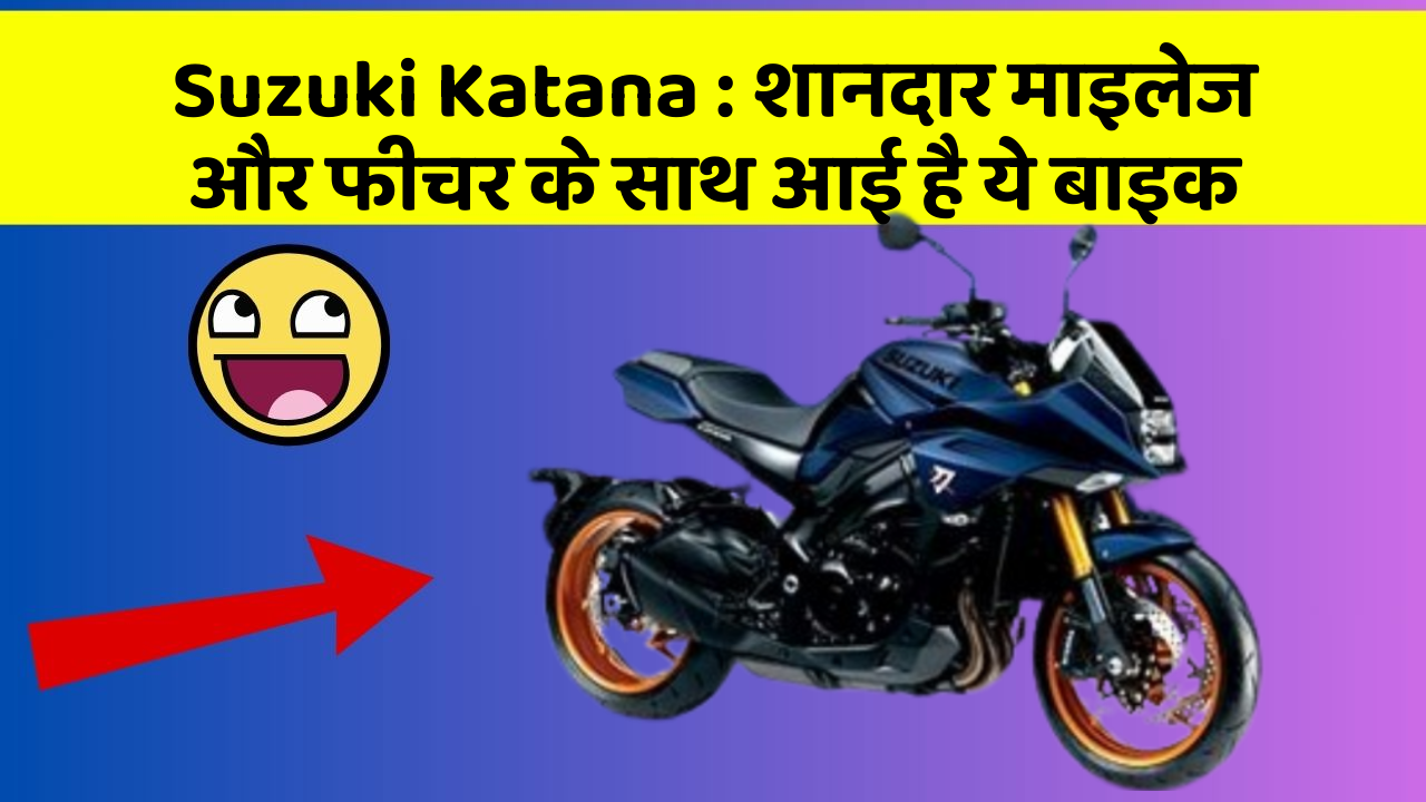 Suzuki Katana : शानदार माइलेज और फीचर के साथ आई है ये बाइक