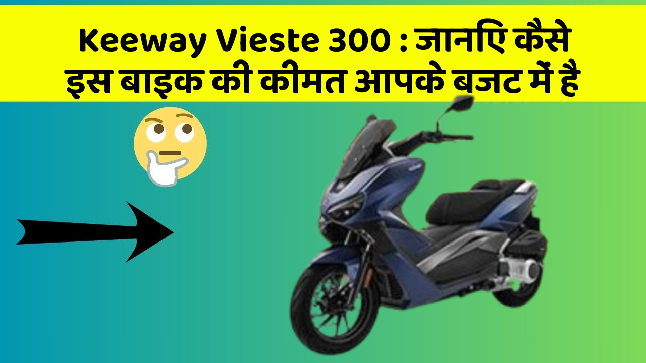 Keeway Vieste 300: जानिए कैसे इस बाइक की कीमत आपके बजट में है