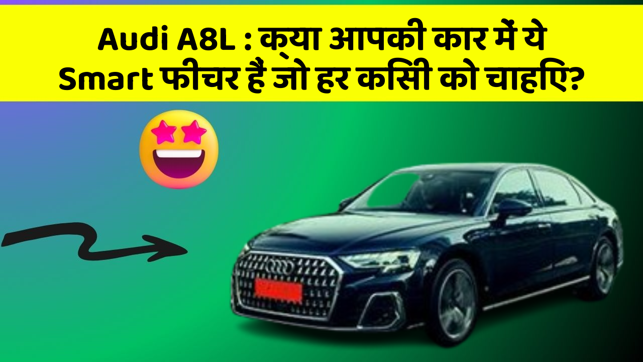 Audi A8L : क्या आपकी कार में ये Smart फीचर हैं जो हर किसी को चाहिए?