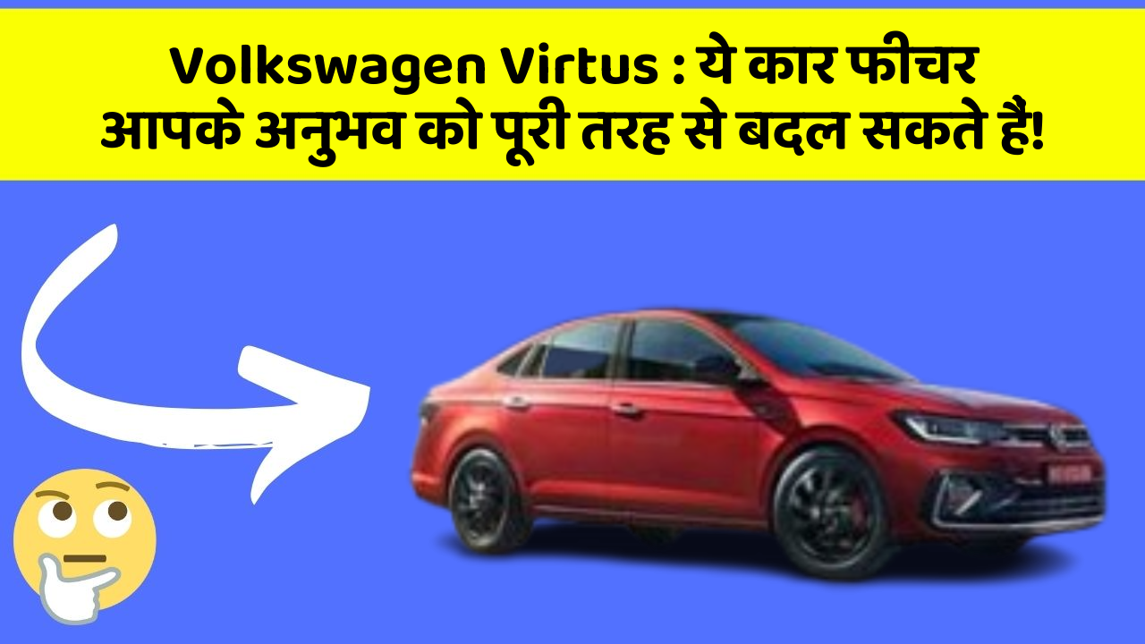 Volkswagen Virtus: ये कार फीचर आपके अनुभव को पूरी तरह से बदल सकते हैं!