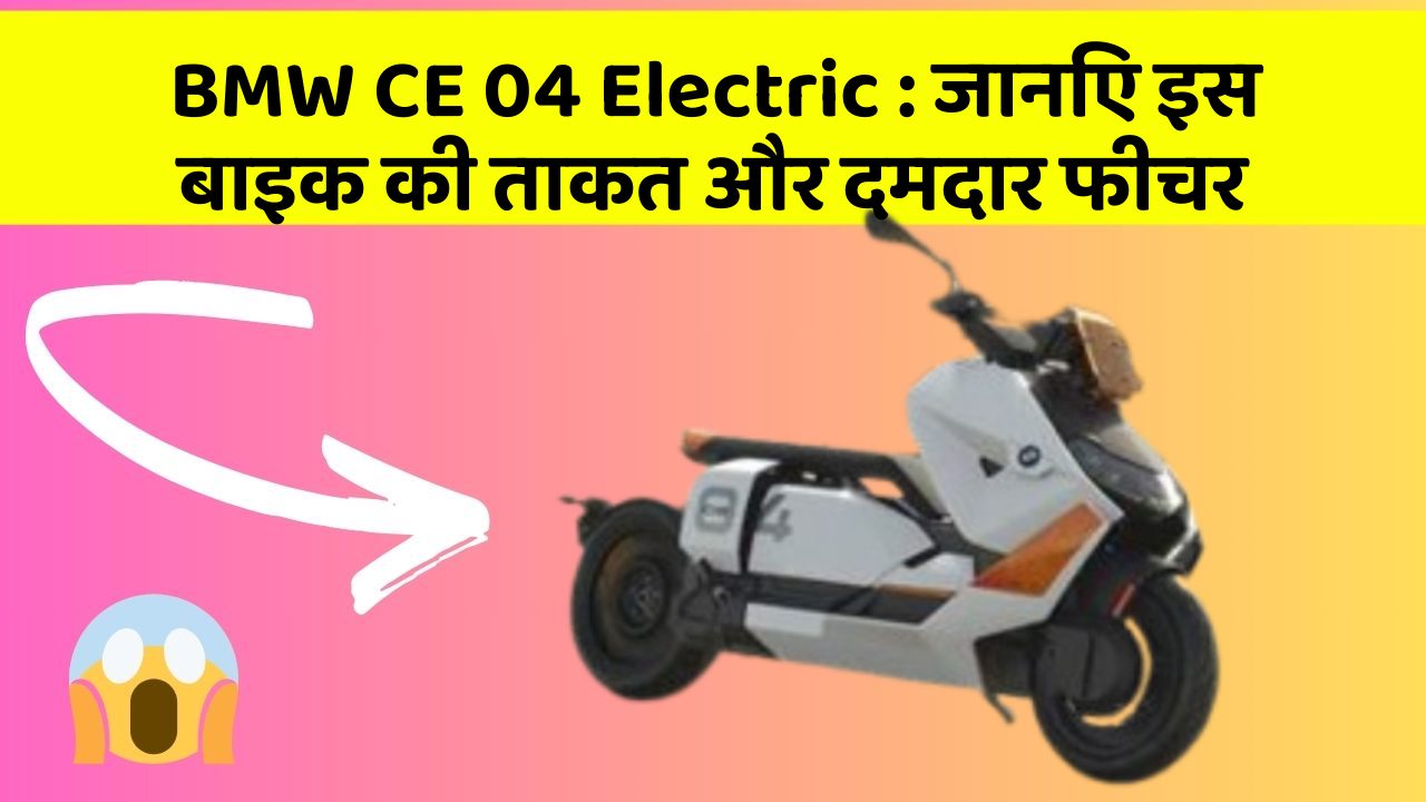 BMW CE 04 Electric: जानिए इस बाइक की ताकत और दमदार फीचर