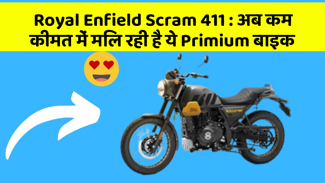 Royal Enfield Scram 411: अब कम कीमत में मिल रही है ये Primium बाइक