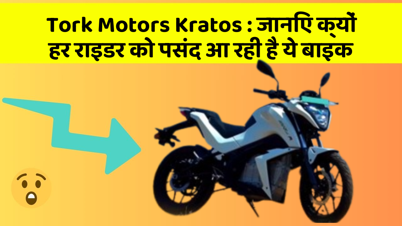 Tork Motors Kratos: जानिए क्यों हर राइडर को पसंद आ रही है ये बाइक