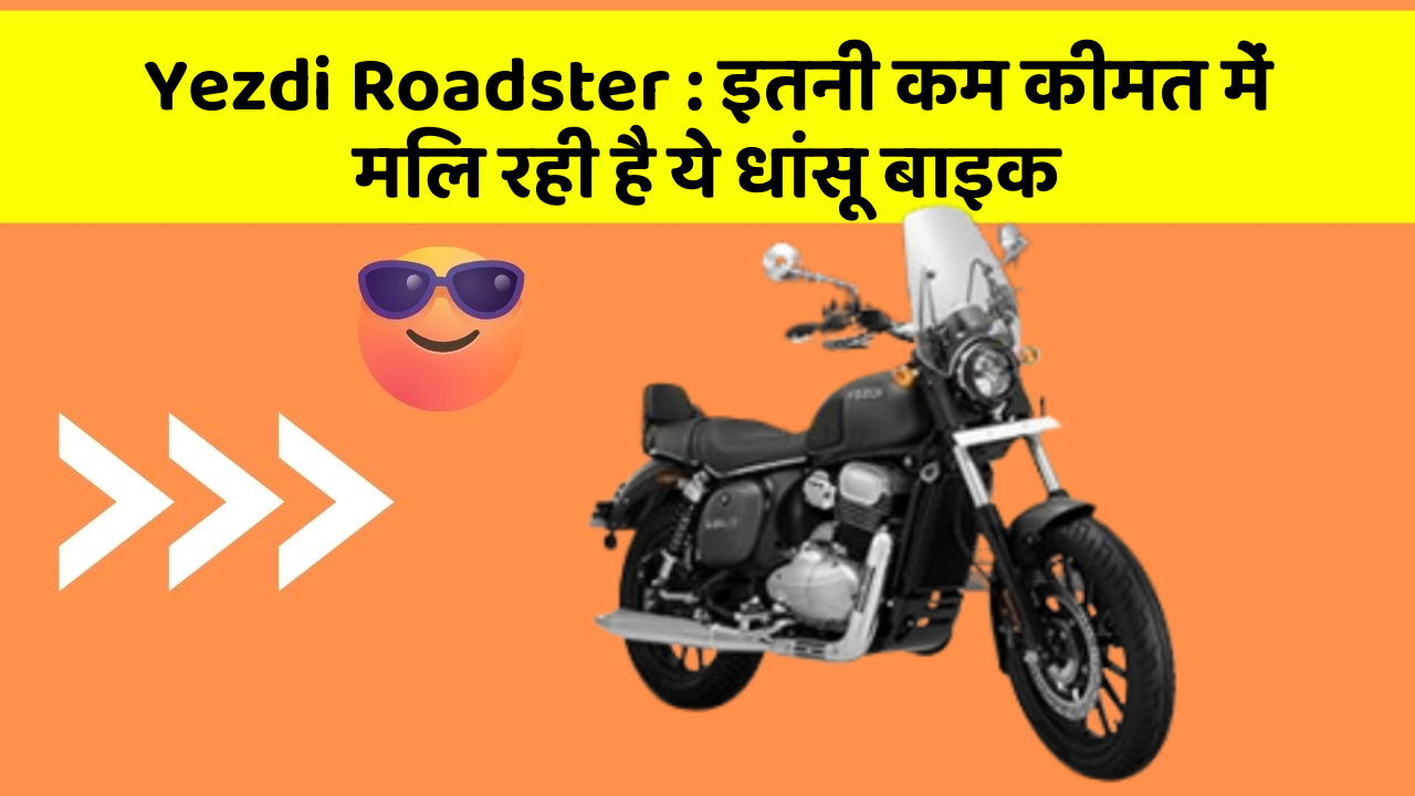 Yezdi Roadster: इतनी कम कीमत में मिल रही है ये धांसू बाइक