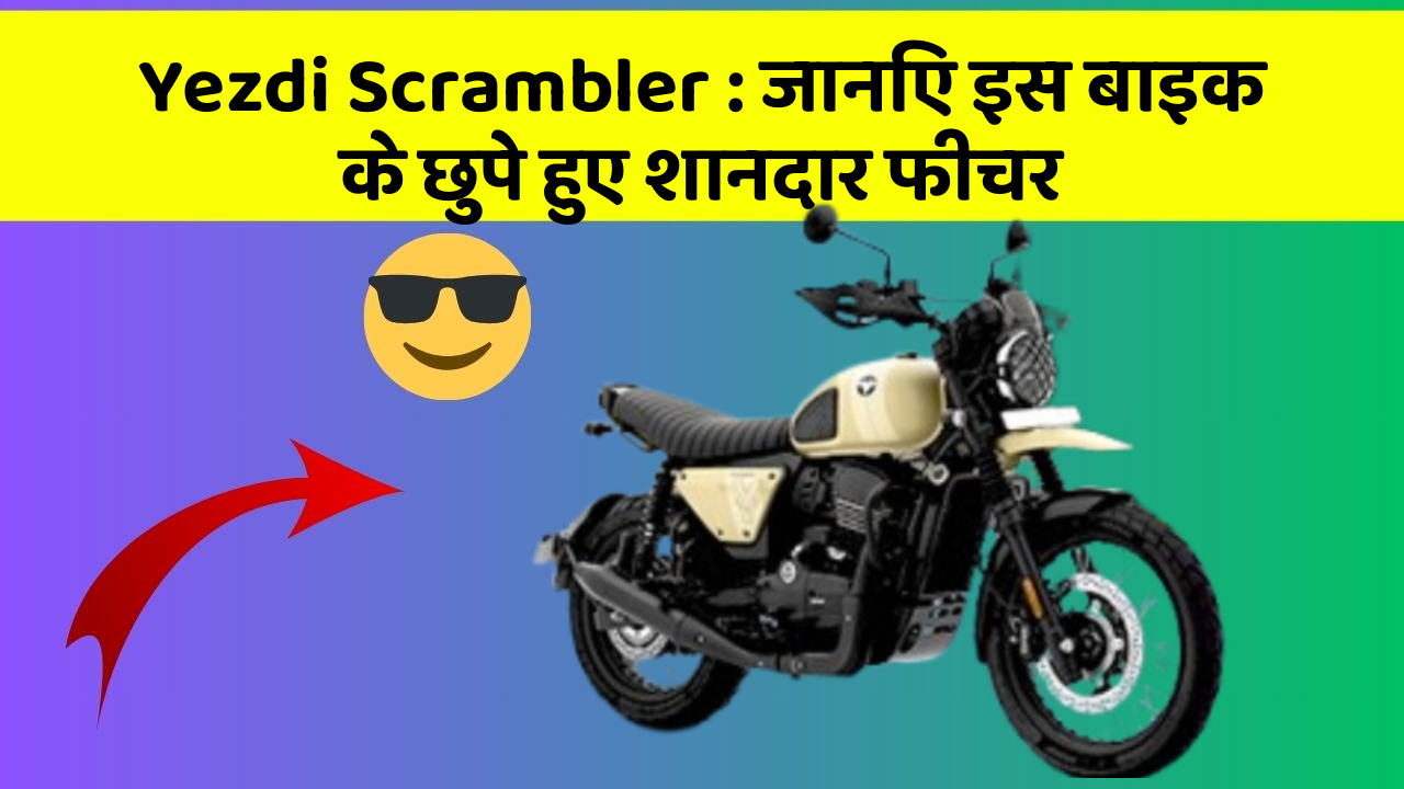 Yezdi Scrambler: जानिए इस बाइक के छुपे हुए शानदार फीचर