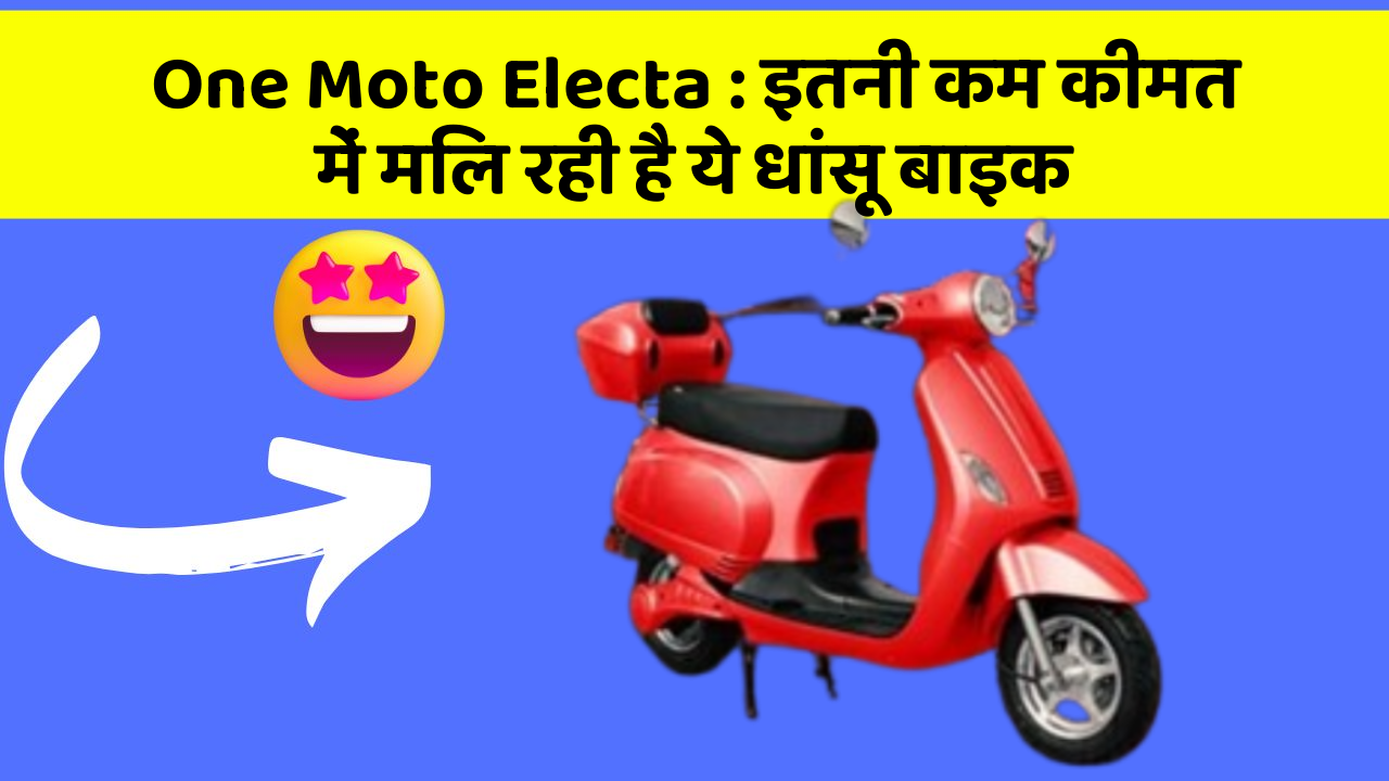 One Moto Electa: इतनी कम कीमत में मिल रही है ये धांसू बाइक