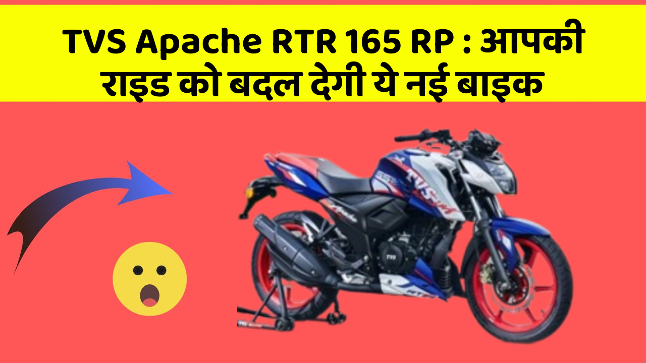 TVS Apache RTR 165 RP : आपकी राइड को बदल देगी ये नई बाइक