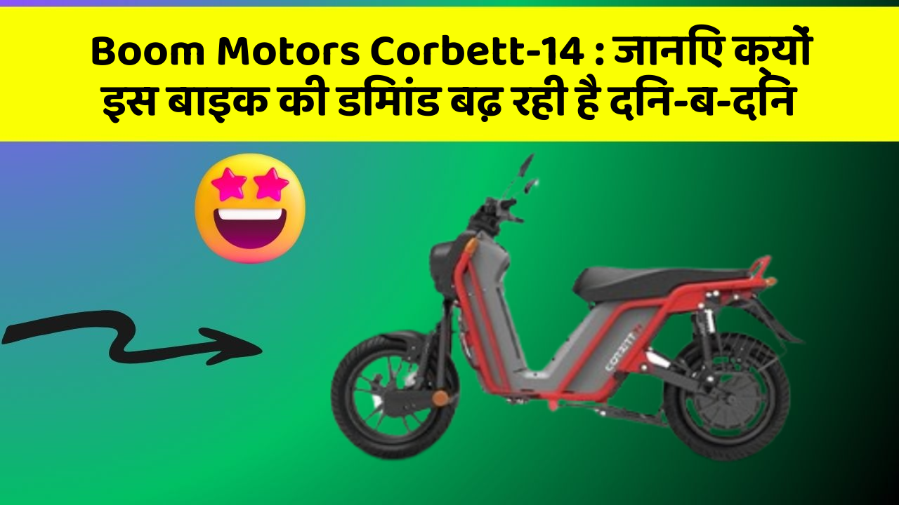 Boom Motors Corbett-14: जानिए क्यों इस बाइक की डिमांड बढ़ रही है दिन-ब-दिन