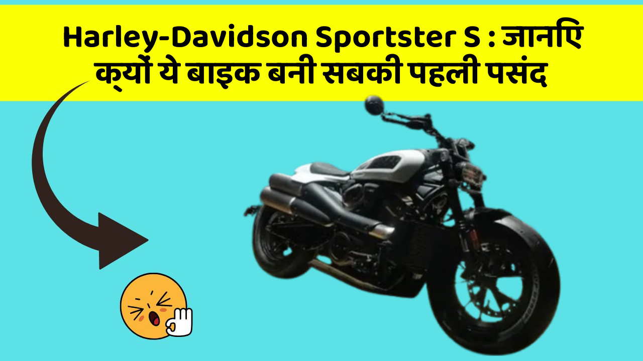 Harley-Davidson Sportster S : जानिए क्यों ये बाइक बनी सबकी पहली पसंद