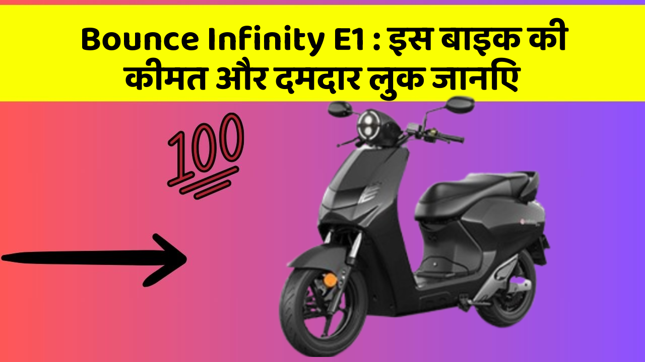 Bounce Infinity E1 : इस बाइक की कीमत और दमदार लुक जानिए