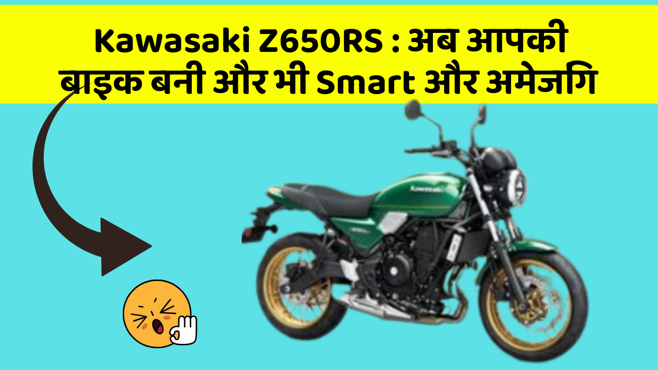 Kawasaki Z650RS: अब आपकी बाइक बनी और भी Smart और अमेजिंग