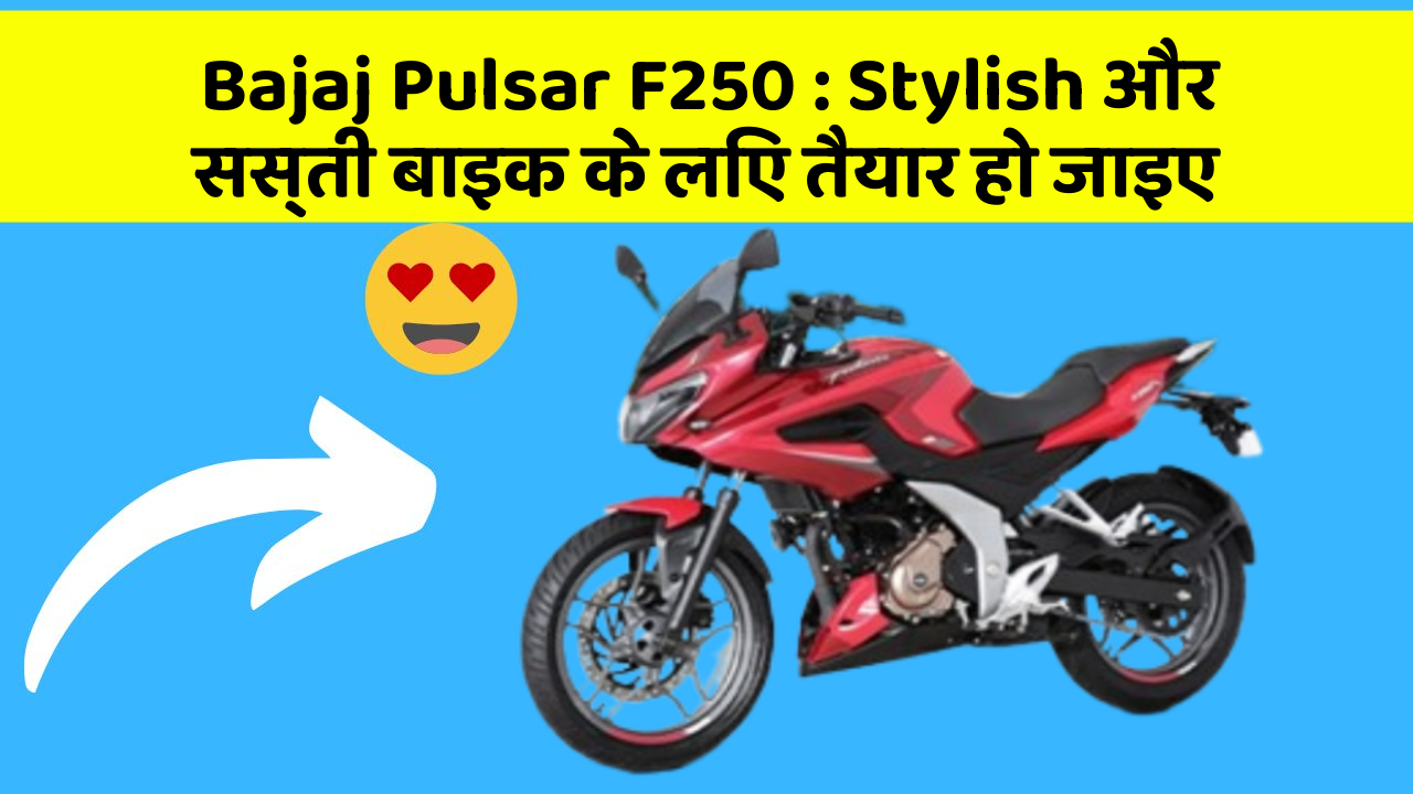 Bajaj Pulsar F250 : Stylish और सस्ती बाइक के लिए तैयार हो जाइए