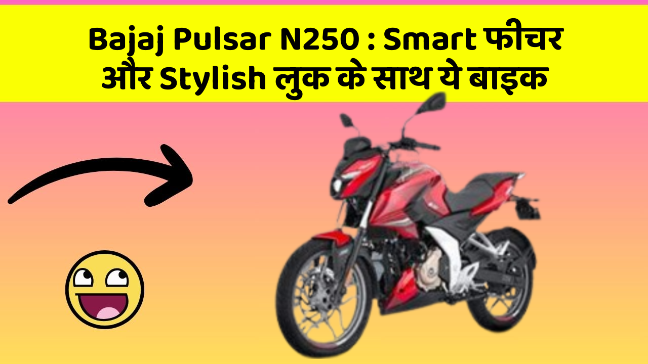 Bajaj Pulsar N250: Smart फीचर और Stylish लुक के साथ ये बाइक