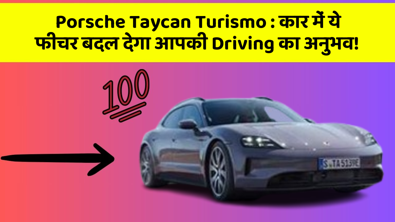 Porsche Taycan Turismo: कार में ये फीचर बदल देगा आपकी Driving का अनुभव!