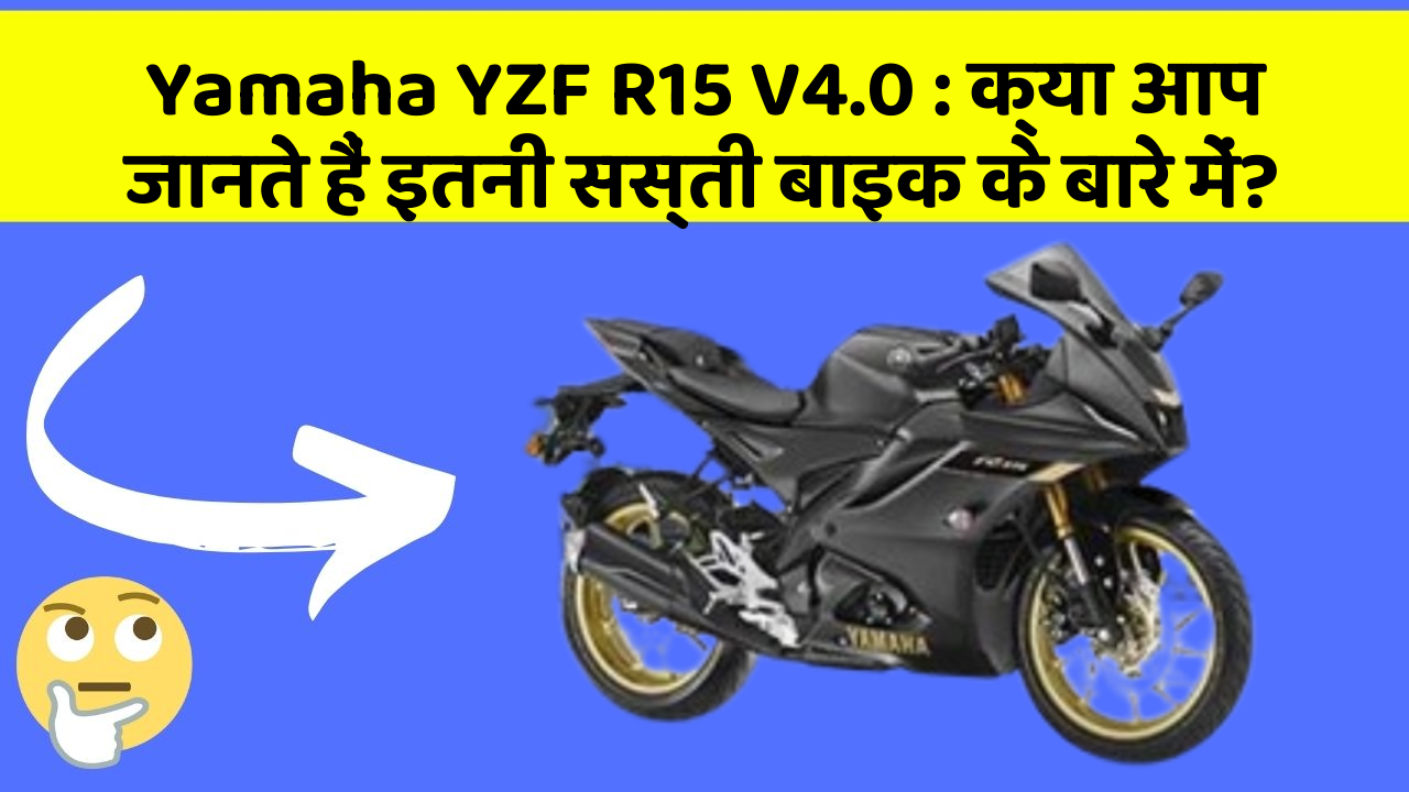 Yamaha YZF R15 V4.0: क्या आप जानते हैं इतनी सस्ती बाइक के बारे में?