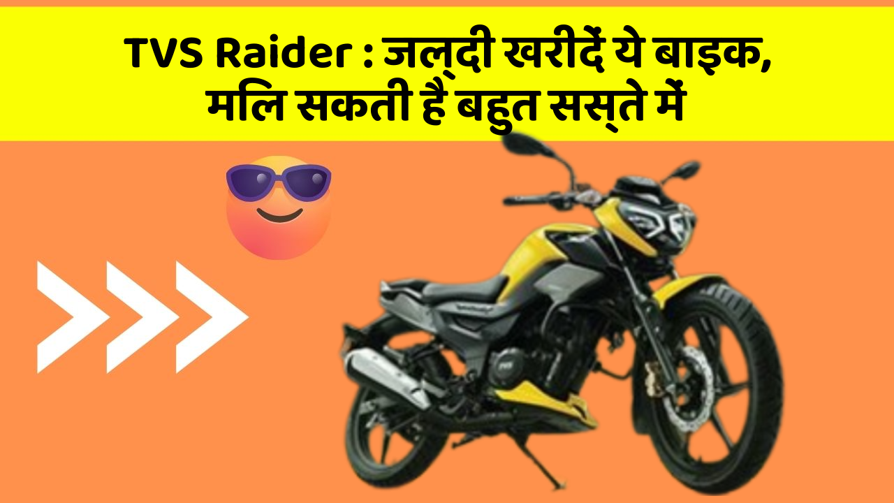 TVS Raider : जल्दी खरीदें ये बाइक, मिल सकती है बहुत सस्ते में
