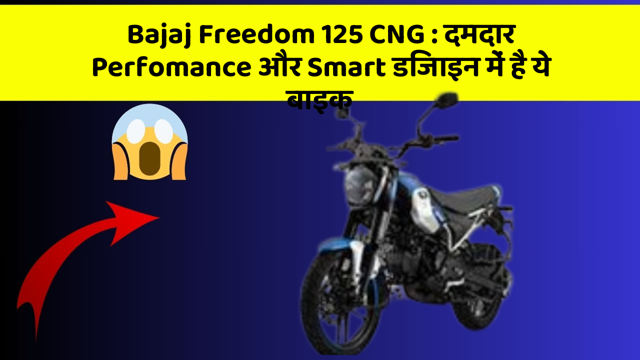 Bajaj Freedom 125 CNG: दमदार Perfomance और Smart डिजाइन में है ये बाइक