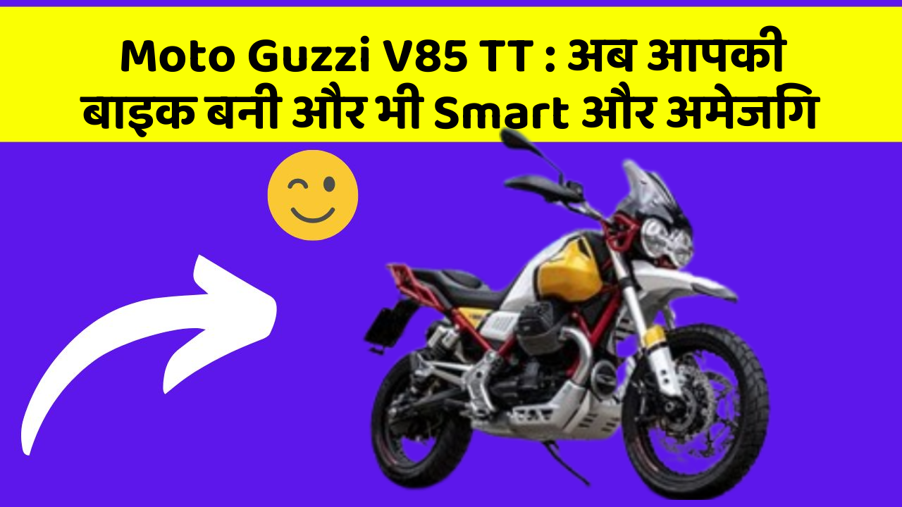 Moto Guzzi V85 TT : अब आपकी बाइक बनी और भी Smart और अमेजिंग