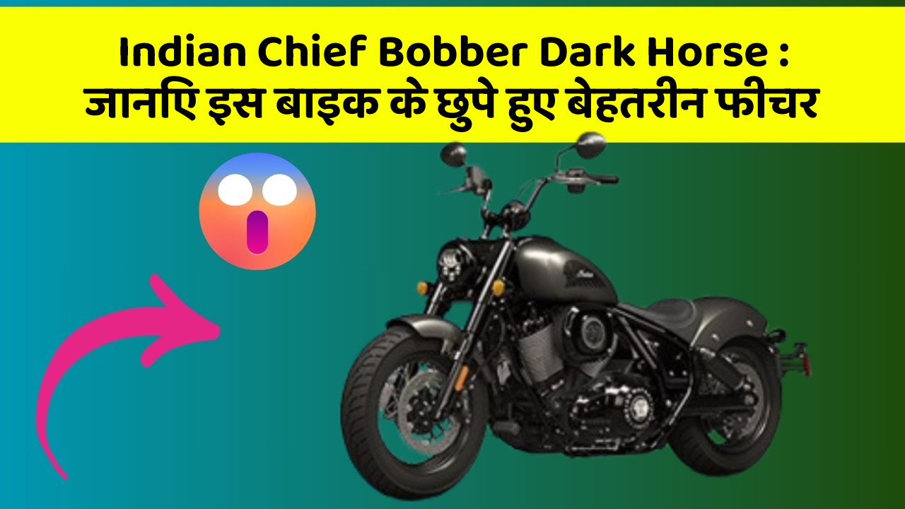 Indian Chief Bobber Dark Horse: जानिए इस बाइक के छुपे हुए बेहतरीन फीचर