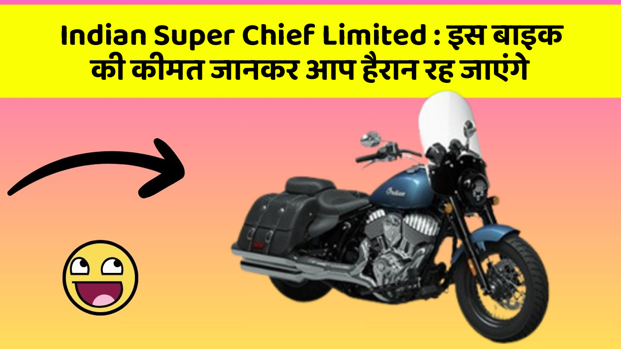 Indian Super Chief Limited: इस बाइक की कीमत जानकर आप हैरान रह जाएंगे
