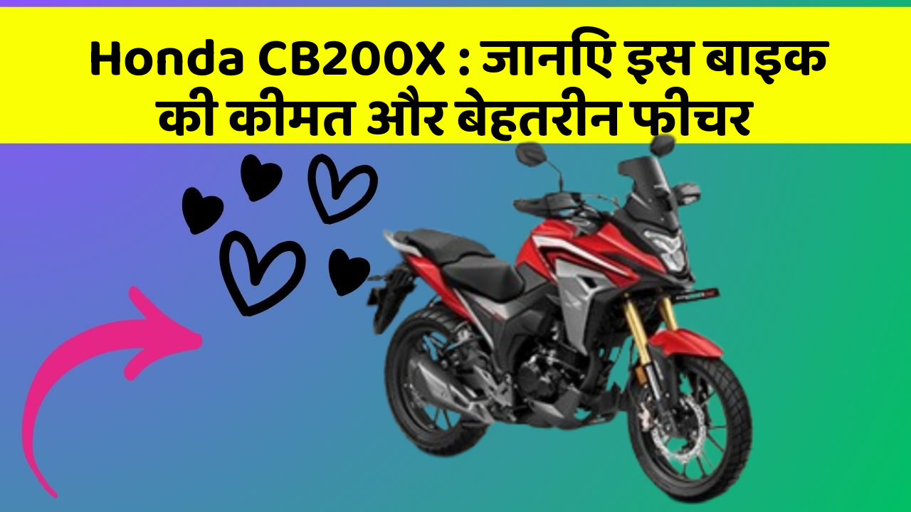Honda CB200X : जानिए इस बाइक की कीमत और बेहतरीन फीचर