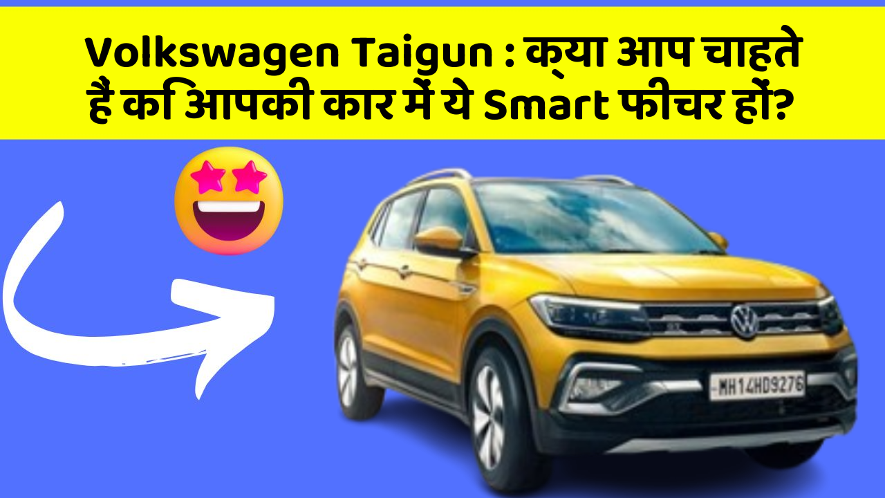 Volkswagen Taigun: क्या आप चाहते हैं कि आपकी कार में ये Smart फीचर हों?
