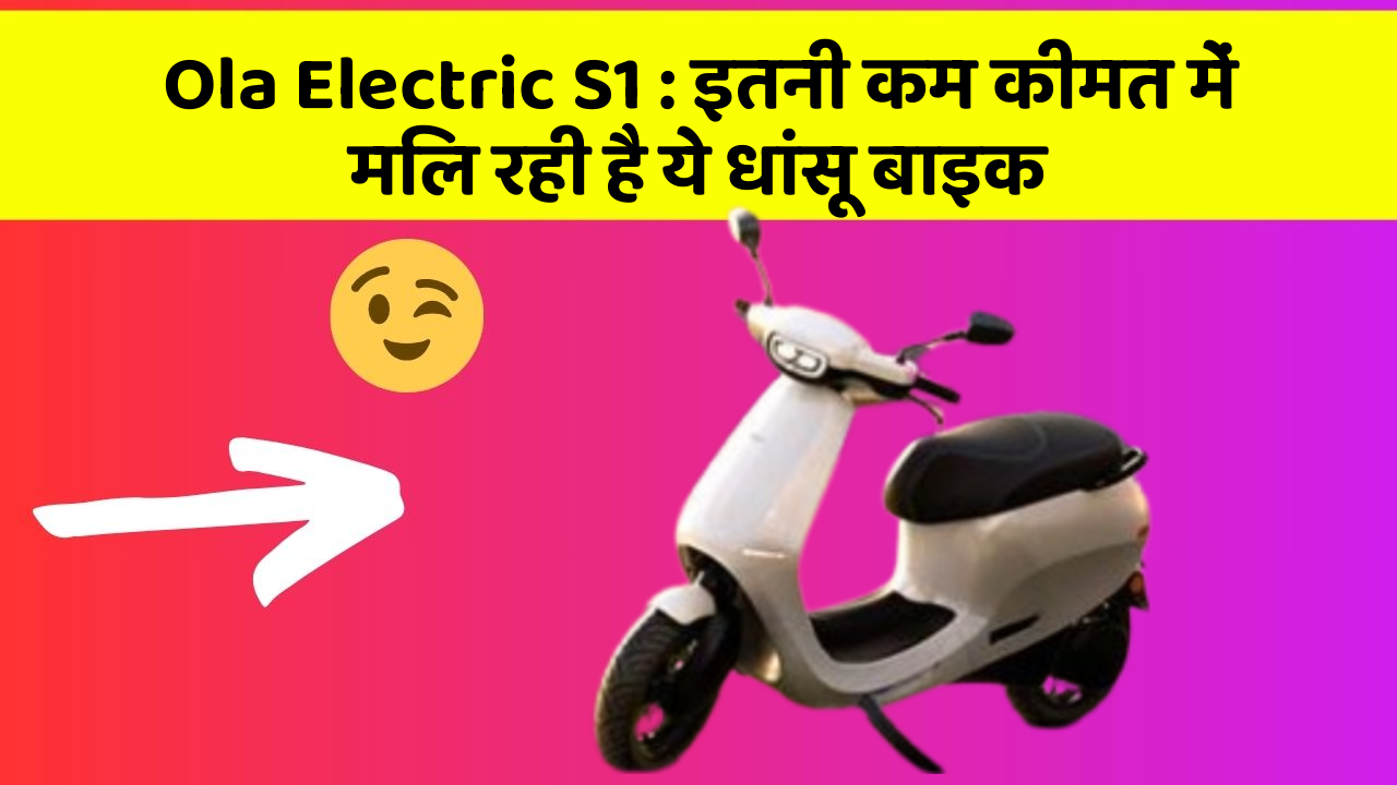 Ola Electric S1 : इतनी कम कीमत में मिल रही है ये धांसू बाइक