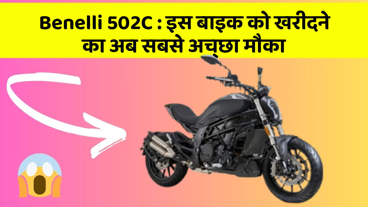 Benelli 502C : इस बाइक को खरीदने का अब सबसे अच्छा मौका