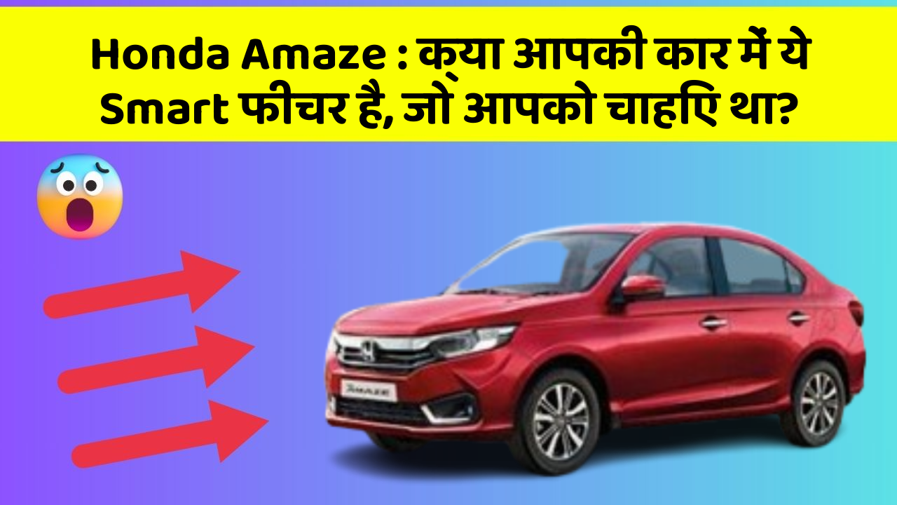Honda Amaze: क्या आपकी कार में ये Smart फीचर है, जो आपको चाहिए था?