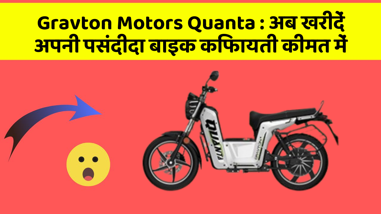 Gravton Motors Quanta: अब खरीदें अपनी पसंदीदा बाइक किफायती कीमत में