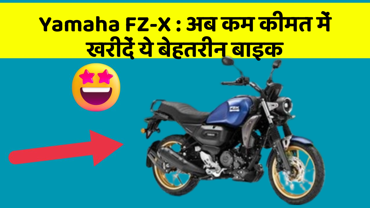 Yamaha FZ-X: अब कम कीमत में खरीदें ये बेहतरीन बाइक