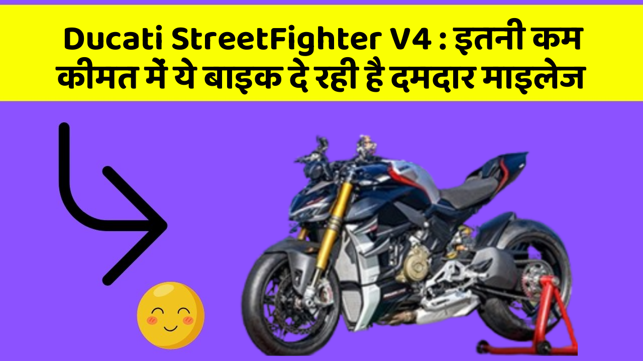 Ducati StreetFighter V4: इतनी कम कीमत में ये बाइक दे रही है दमदार माइलेज