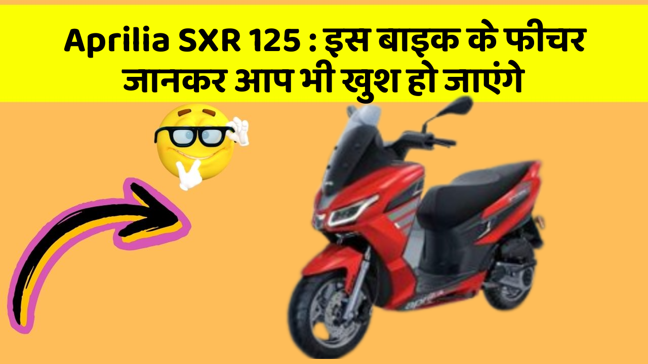Aprilia SXR 125: इस बाइक के फीचर जानकर आप भी खुश हो जाएंगे