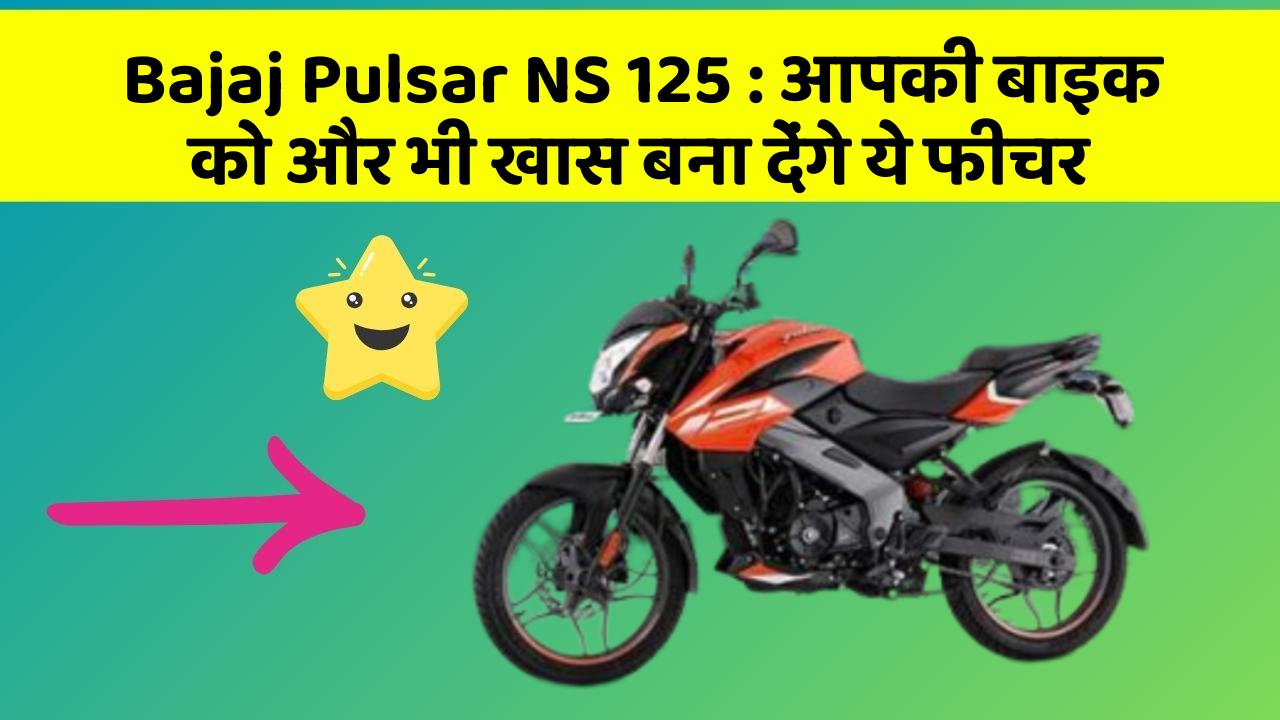 Bajaj Pulsar NS 125: आपकी बाइक को और भी खास बना देंगे ये फीचर