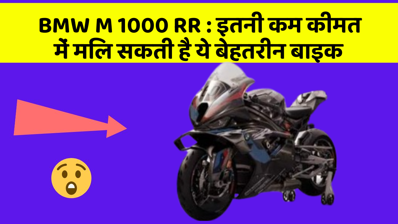 BMW M 1000 RR: इतनी कम कीमत में मिल सकती है ये बेहतरीन बाइक