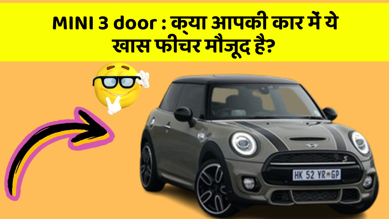 MINI 3 door : क्या आपकी कार में ये खास फीचर मौजूद है?